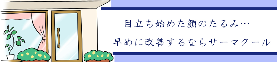 サーマクールでの治療